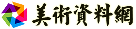 美术资料网